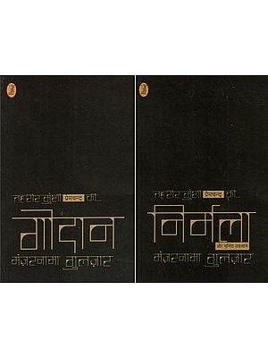 तहरीर मुंशी प्रेमचंद की निर्मला और चुनिंदा अफसाने- Tahrir Munshi Premchand's Nirmala and Selected Stories (Set of 2 Books)