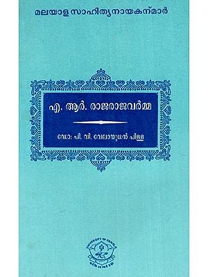 ഏ. ആർ. രാജരാജവർമ്മ: A. R. Rajarajavarma - Malayalam Literary Heroes (An Old And Rare Book)