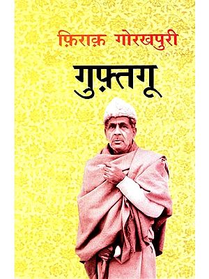 गुफ़्तगू- Guftagu- 1959 to 1976 (Conversation with Firaq Gorakhpuri)