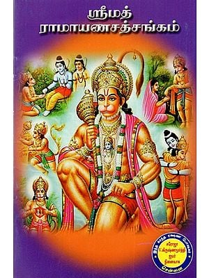 ஸ்ரீமத் ராமாயண ஸத்சங்கம்: Srimad Ramayana Satsangham (Tamil)