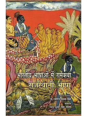 भारतीय भाषाओं में रामकथा- Rama Story in Indian Languages (Rajasthani Language)