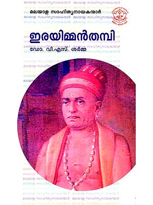 ഇരയിമ്മൻ തമ്പി: Irayimman Thampi - Malayalam Literary Heroes (Malayalam)