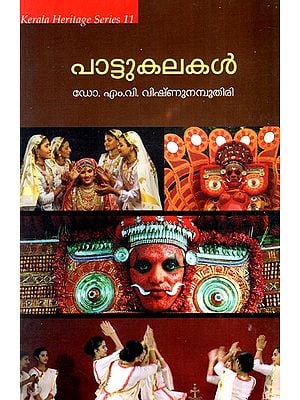 പാട്ടുകലകൾ: Pattukalakal (Malayalam)