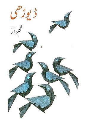 ڈیوڑھی- Dyodhi (Urdu)