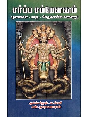 சர்ப்ப சம்மேளனம் (நாகங்கள் ராகு கேதுக்களின் வரலாறு)- Sarpa Sammelanam in Tamil History Of Nagas Rahu Ketus