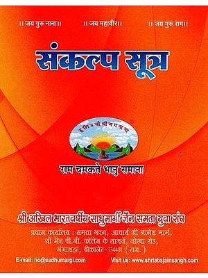 संकल्प सूत्र- Sankalp Sutra