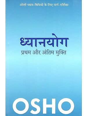 ध्यानयोग-  प्रथम और अंतिम मुक्ति (ओशो ध्यान-विधियों के लिए मार्गदर्शिका): Dhyana Yoga - The First and the Last Liberation (A Guide to Osho Meditation Techniques)