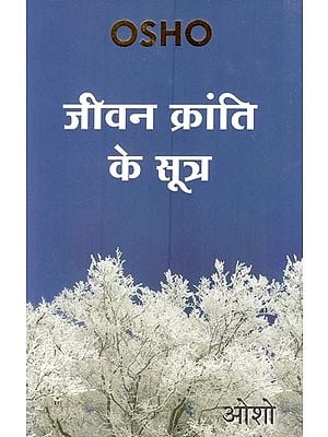 जीवन क्रांति के सूत्र- Jeevan Kranti Ke Sutra