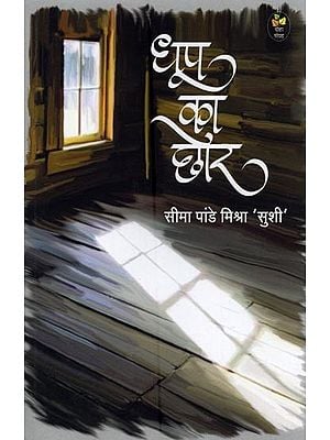 धूप का छोर: दोहा संग्रह- Dhoop Ka Chhor: Doha Collection