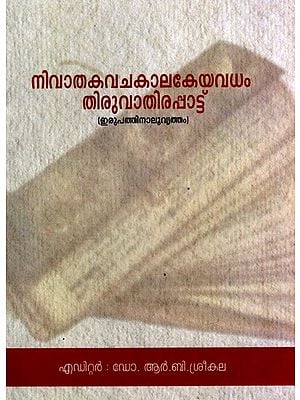 നിവാതകവചകാലകേയവധം തിരുവാതിരപ്പാട്ട് : Nivatakavachakalakeyavadham Thiruvathirapatt (Twenty-Four Circle) (Malayalam)