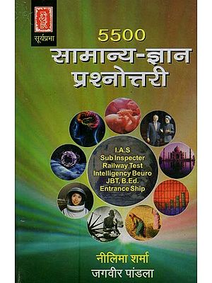 5500 सामान्य-ज्ञान प्रश्नोत्तरी: 5500 Samanya Gyan Persanotri