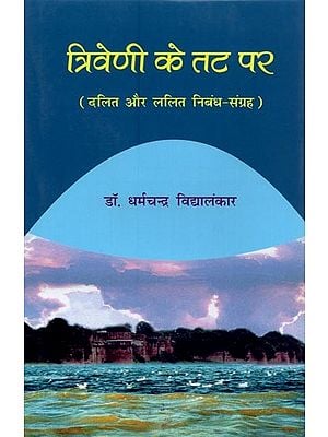 त्रिवेणी के तट पर: दलित और ललित निबंध-संग्रह- Triveni Ke Tat Par: Dalit and Lalit Essay Collection