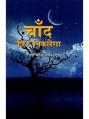 चाँद फिर निकलेगा: गीत एवं काव्य रचनाएँ- Chand Phir Niklega: Songs and Poetic Compositions