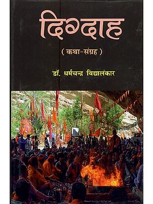 दिग्दाह: कथा-संग्रह- Digdah: Stories Collection