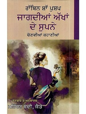 ਰੱਬਿਨ ਸ਼ਾ ਪੁਸ਼ਪ ਜਾਗਦੀਆਂ ਅੱਖਾਂ ਦੇ ਸੁਪਨੇ- Rabbi Sha Pushap Dreams Of Waking Eyes (Punjabi)