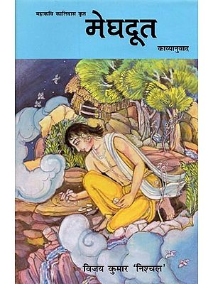 मेघदूत: महाकवि कालिदास काव्यानुवाद- Meghdoot: Poem Translation of Great Poet Kalidas