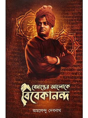 বেদান্তের আলোকে বিবেকানন্দ: Vivekananda in the Light of Vedanta (Bengali)