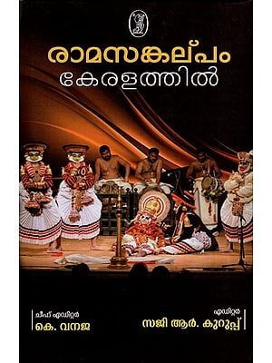 രാമസങ്കല്പം കേരളത്തിൽ- Rama Sankalpam in Kerala (Malayalam)