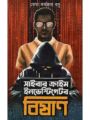 সাইবার ক্রাইম ইনভেস্টিগেটর বিষাণ: Cyber Crime Investigator Bishan (Bengali)