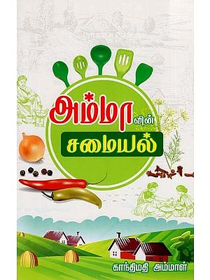 அம்மாவின் சமையல்: Ammavin Samaiyal (Tamil)