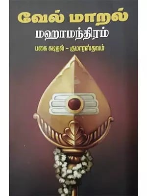 வேல்மாறல் மஹாமந்திரம்: Velmaral Mahamantiram (Tamil)