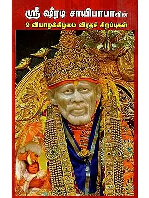 ஷீரடி சாய்பாபாவின் 9 வியாழக்கிழமை விரத சிறப்புகள்: 9 Thursday Fasting Highlights of Shirdi Sai Baba (Tamil)