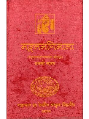 मंगलमणिमाला: Mangala Mani Mala - A Collection of Mangalacarana Verses from Various Sanskrit Works (Part- 1)