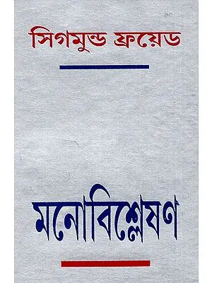 মনোবিশ্লেষণ: Monobishleshan (Five Lectures on Psycho-Analysis) By Sigmund Freud (Bengali)