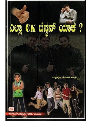 ಎಲ್ಲಾ ಓಕೆ., ಟೆನ್ನನ್ ಯಾಕೆ?- Ella Ok Tennan Yake? (Kannada)