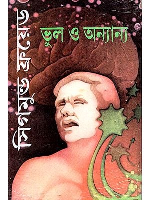 মনঃসমীক্ষণের ভূমিকা ভুল ও অন্যান্য: Introduction To Psycho Analysis: Error And Beyond The Pleasure Principle (Bengali)