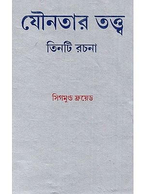 যৌনতার তত্ত্ব : তিনটি রচনা: Jounotar Tattwa: Tinti Rachana (Bengali)