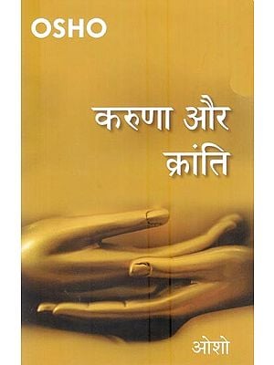 करुणा और क्रांति (जीवन-रूपांतरण के सात सूत्र)- Compassion and Revolution (ven Laws of Life-Transformation)