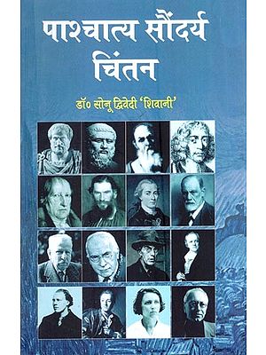पाश्चात्य सौंदर्य चिंतन-Western Aesthetic Thought