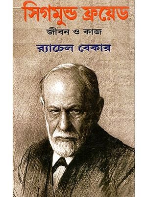 সিগমুন্ড ফ্রয়েড জীবন ও কাজ: Sigmund Freud - Life And Work (Bengali) (An Old And Rare Book)