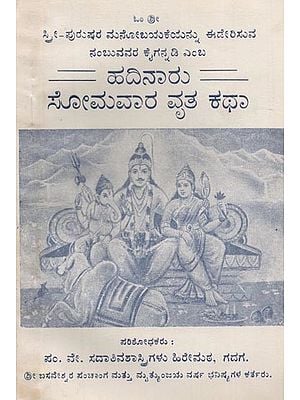 ಹದಿನಾರು ಸೋಮವಾರ ವ್ರತ-ಕಥೆ- Hadinaru Somavara Vrata Kathe (Kannada, An Old and Rare Book)