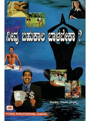 ನೀವು ಬಹುಕಾಲ ಬಾಳಬೇಕಾ?- Nivu Bahukala Balabeka? (Kannada)