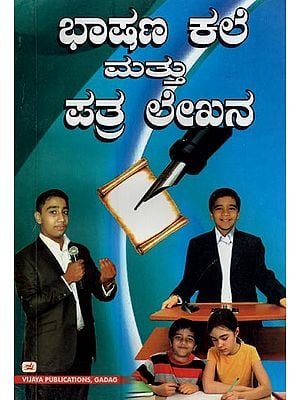 ಭಾಷಣ ಕಲೆ ಮತ್ತು ಪತ್ರಲೇಖನ- Oratory and Correspondence (Kannada)