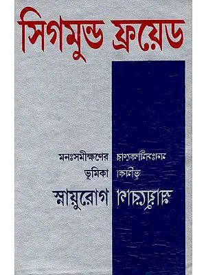 সিগমুন্ড ফ্রয়েড মনঃসমীক্ষণের ভূমিকা স্নায়ুরোগ ভাষান্তর: Sigmund Freud - Introduction To Psychoanalysis Neurology (Bengali)