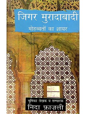 जिगर मुरादाबादी (मोहब्बतों का शायर)- Jigar Moradabadi (Poet of Love)