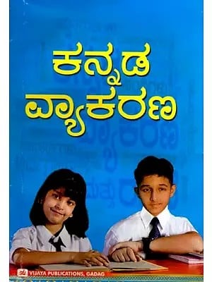 ಕನ್ನಡ ವ್ಯಾಕರಣ- Kannada Grammar (Kannada)