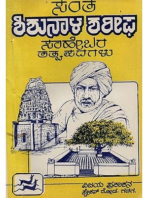 ಶಿಶುನಾಳ ಶರೀಫ ಸಾಹೇಬರ ತತ್ವ ಪದಗಳು: ಕನ್ನಡದ ಕಬೀರ- Shisunala Sharif Sahebara Tatva Padagalu: Kabir of Kannada (Kannada, An Old and Rare Book)