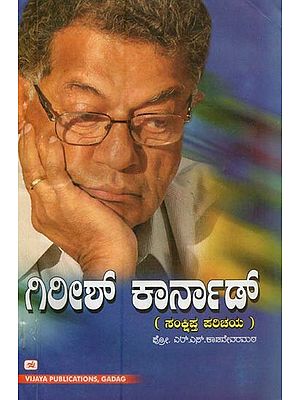 ಗಿರೀಶ್ ಕಾರ್ನಾಡ್: ಸಂಕ್ಷಿಪ್ತ ಪರಿಚಯ- Girish Karnad: A Brief Introduction (Kannada)