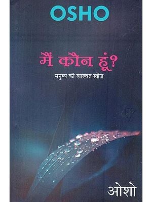 मैं कौन हूं? (मनुष्य की शाश्वत खोज)- Who am I? (Human's Eternal Quest)