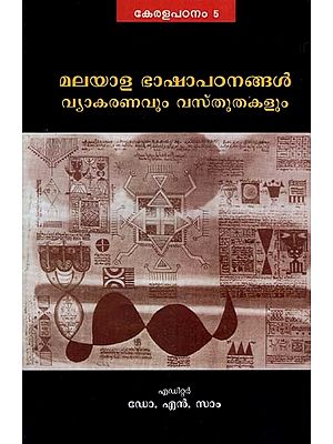 മലയാള ഭാഷാപഠനങ്ങൾവ്യാകരണവും വസ്തുതകളും: Malayala Bhasha Patanangal Vyakaranavum Vastutakalum (Malayalam)