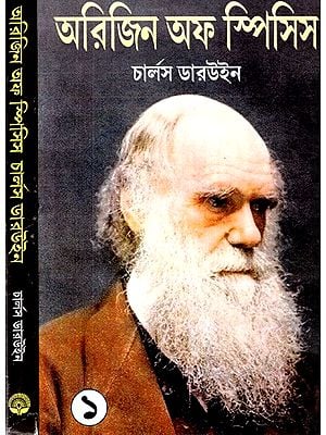 অরিজিন অফ স্পিসিস: Origin of Species (Set of 2 Volumes) (Bengali)