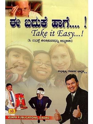 ಈ ಬದುಕ ಹಾಗೆ!- I Baduka Hage! Take it Easy! (Kannada)