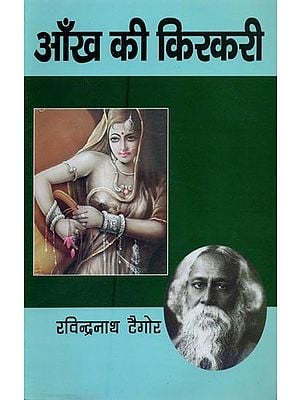 आंख की किरकिरी- Aankh Ki Kirkiri (Novel)