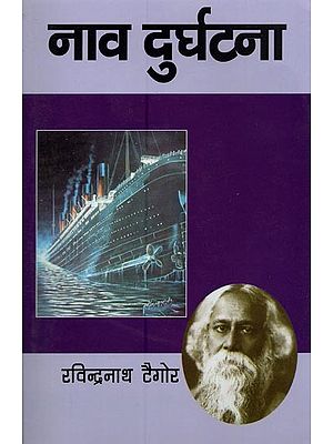 नाव दुर्घटना: The Boat Accident