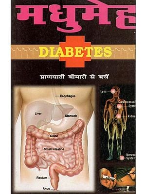 मधुमेह- Diabetes