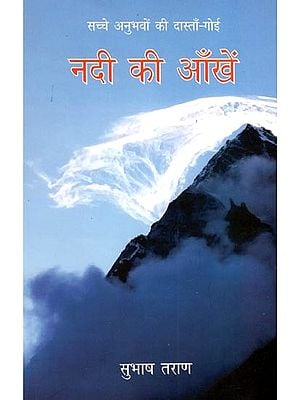 नदी की आँखें (सच्चे अनुभवों की दास्ताँ-गोई)- River's Eyes (Tales of True Experiences-Goi)